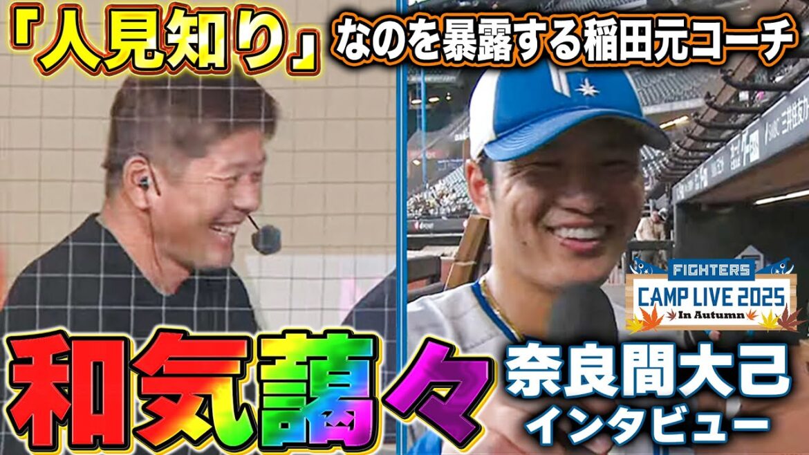 来季こそスタメンで活躍を期待‼️途中から“人見知り”をいじられ続ける奈良間大己インタビュー<10/31ファイターズ秋季キャンプ2025> 来季こそスタメンで活躍を期待‼️途中から“人見知り”をいじられ続ける奈良間大己インタビュー<10/31ファイターズ秋季キャンプ2025>