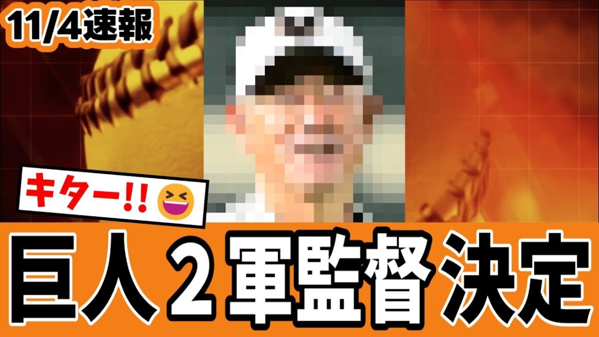 【巨人グッジョブ!😆】巨人二軍監督がようやく決定!・・・まさか帰ってくると思わなかった!ということはAHRA前監督と和解したんですねwww🤪【ジャイアンツ速報】 【巨人グッジョブ!😆】巨人二軍監督がようやく決定!・・・まさか帰ってくると思わなかった!ということはAHRA前監督と和解したんですねwww🤪【ジャイアンツ速報】