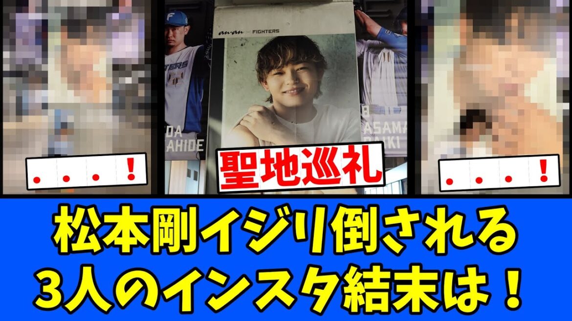【聖地】松本剛 イジリ倒される！3人のインスタ結末は！