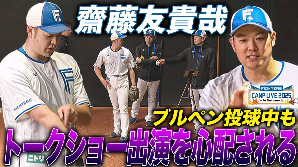 齋藤友貴哉ブルペン投球もF FESでのトークショー出演に解説陣と郡司選手から心配の声＜11/3ファイターズ秋季キャンプ2025＞