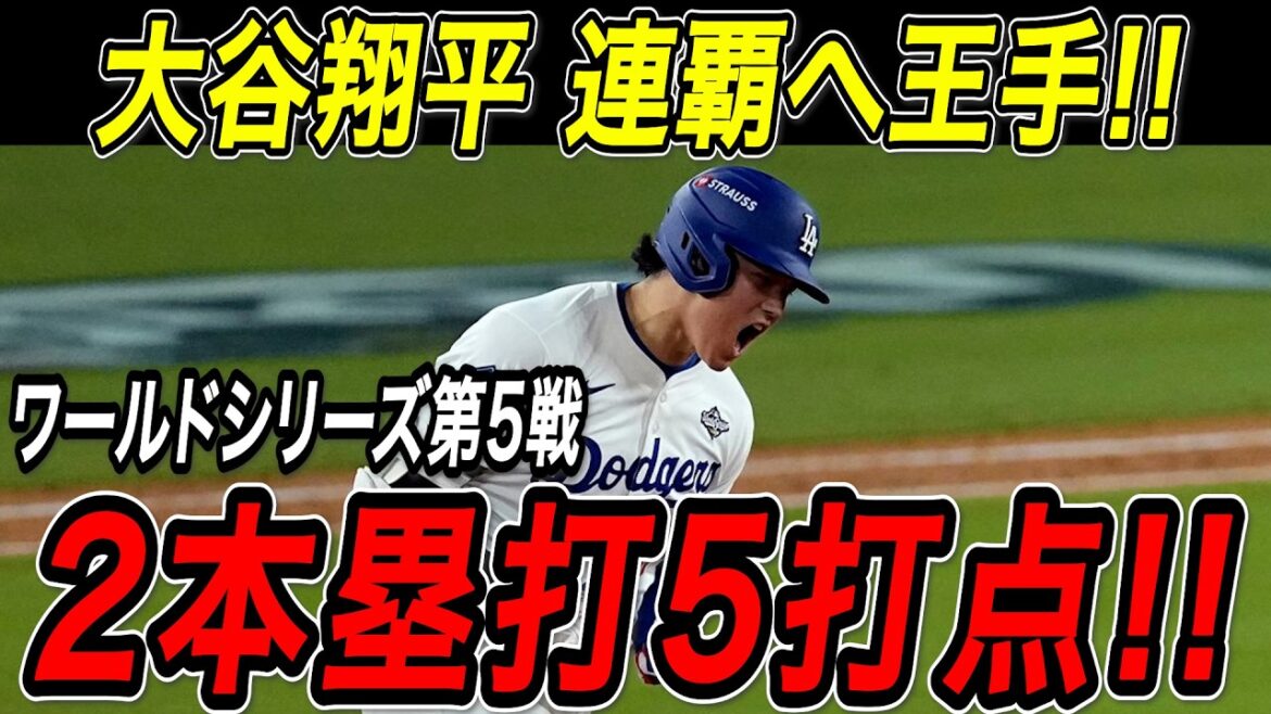 大谷翔平 ２本塁打５打点の大暴れ！！２試合ぶりの一発で同点に追いつくと９回には試合を決める特大のサヨナラ３ランホームラン！ワールドシリーズ連覇にいよいよ王手！【10月30日】【MLB/海外の反応】