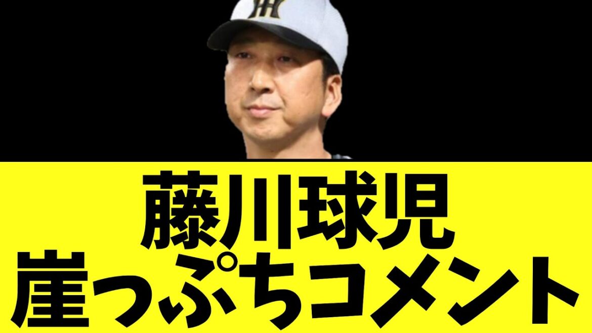 藤川球児監督　日本シリーズ崖っぷちコメント