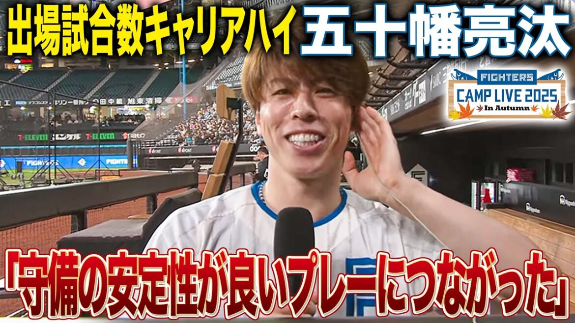 WBCへ向けた強化試合に選出！今季キャリアハイの試合出場の裏には守備の安定性 五十幡亮汰インタビュー＜11/1ファイターズ秋季キャンプ2025＞