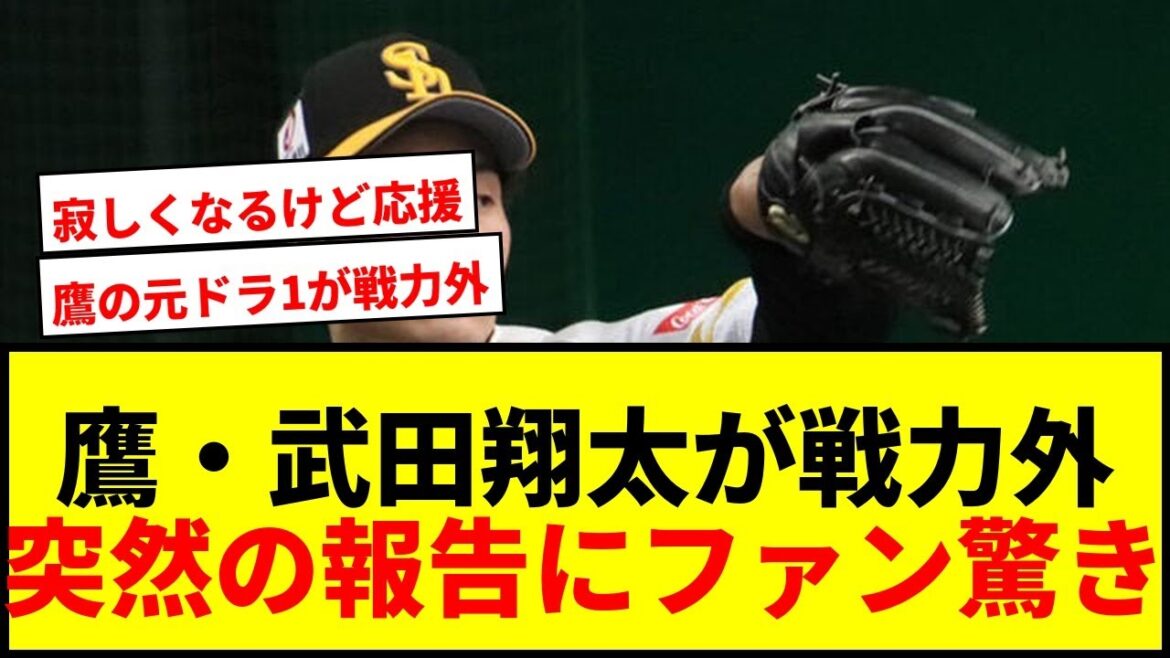 【速報】鷹・武田翔太が戦力外でファン騒然「え!嘘」「寂しくなります…」14年間の感謝と今後の去就に注目 【速報】鷹・武田翔太が戦力外でファン騒然「え!嘘」「寂しくなります…」14年間の感謝と今後の去就に注目