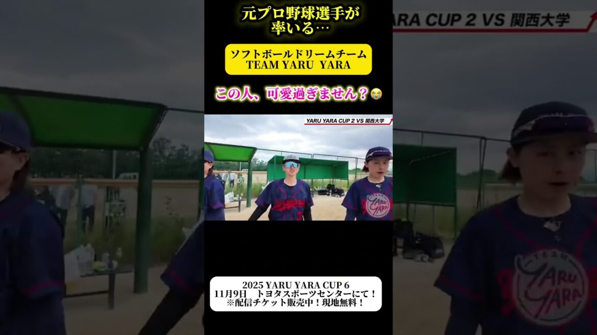 【あなたの推しは誰ですか？坂口智隆選手率いるソフトボールドリームチーム！】TEAM YARU  YARA！ #ソフトボール #野球 #softball #甲子園 #好プレー集#日本代表