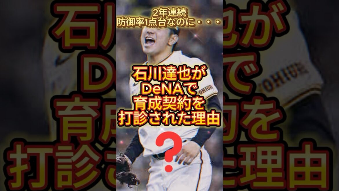 石川達也がDeNAで育成契約を打診された理由#プロ野球 #巨人 #読売ジャイアンツ #ジャイアンツ #石川達也#ショート #shorts