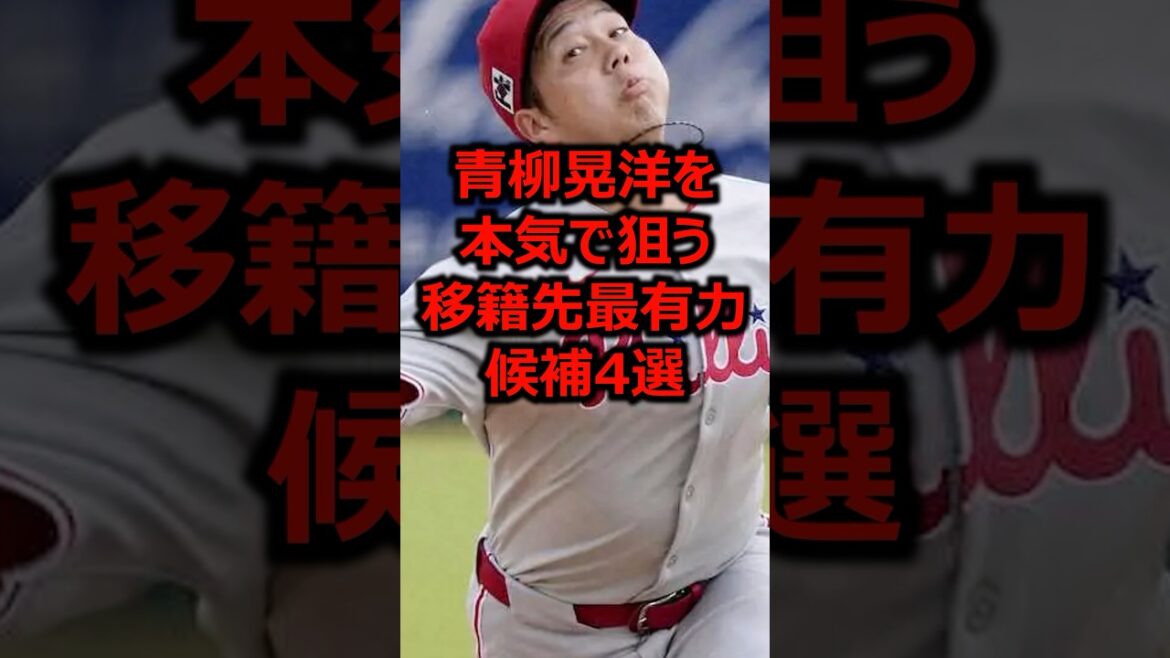 青柳晃洋を本気で狙う移籍先最有力候補4選 #プロ野球 #阪神タイガース #青柳晃洋