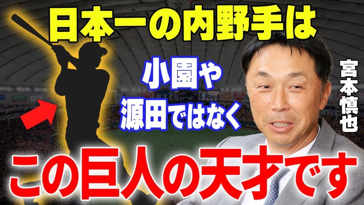 【プロ野球】宮本慎也「僕が認める巨人の天才内野手は〇〇です！」→宮本が巨人の未来を背負う逸材と絶賛する選手とは一体…!?