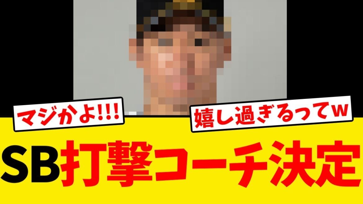 【朗報】ソフトバンク、来季の１軍打撃コーチが決定する!!!