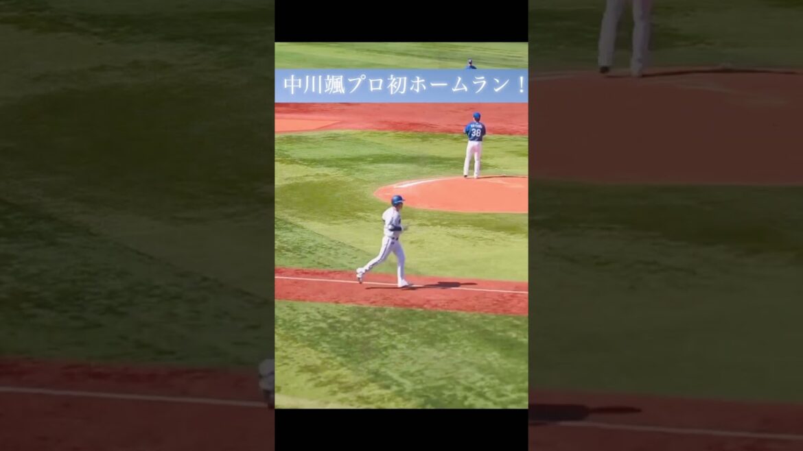 中川颯プロ初ホームラン　見惚れるフォロースルー