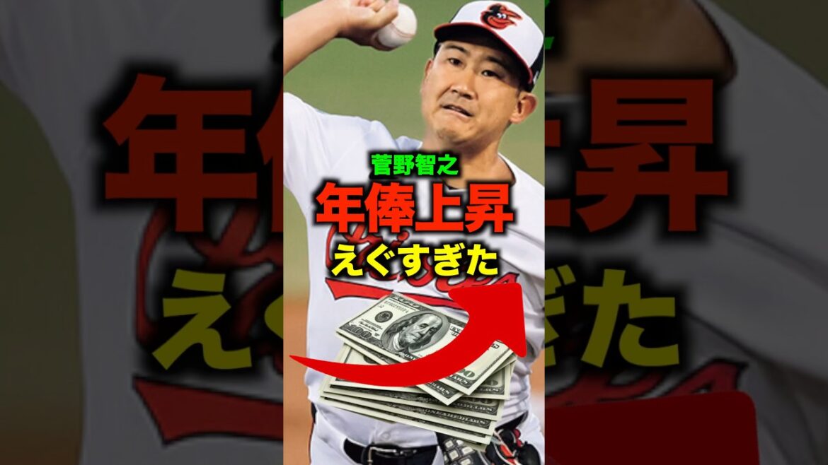 菅野智之の年俸上昇がエグい#shorts #お金