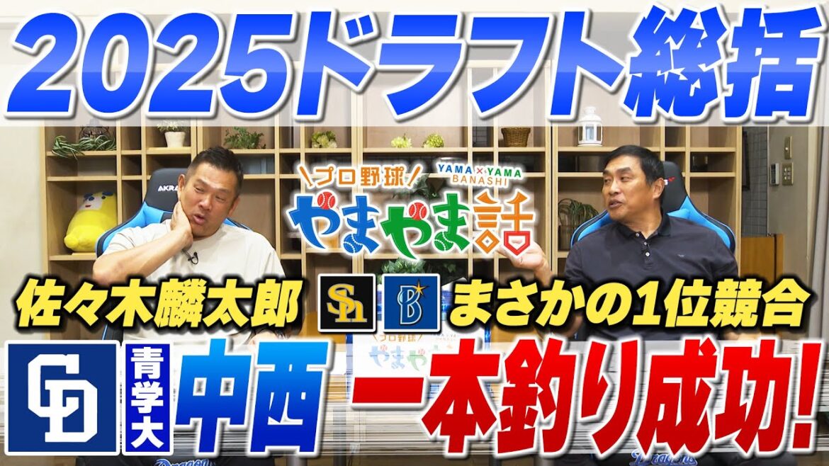 山本昌&山﨑武司 プロ野球 やまやま話「2025年ドラフト総括」 山本昌&山﨑武司 プロ野球 やまやま話「2025年ドラフト総括」