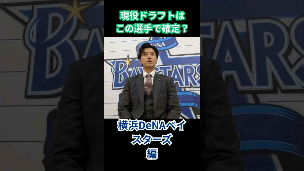 【現役ドラフト】リストアップされる選手はだれ?横浜DeNAベイスターズ編#プロ野球 #横浜denaベイスターズ #現役ドラフト #npb 【現役ドラフト】リストアップされる選手はだれ?横浜DeNAベイスターズ編#プロ野球 #横浜denaベイスターズ #現役ドラフト #npb