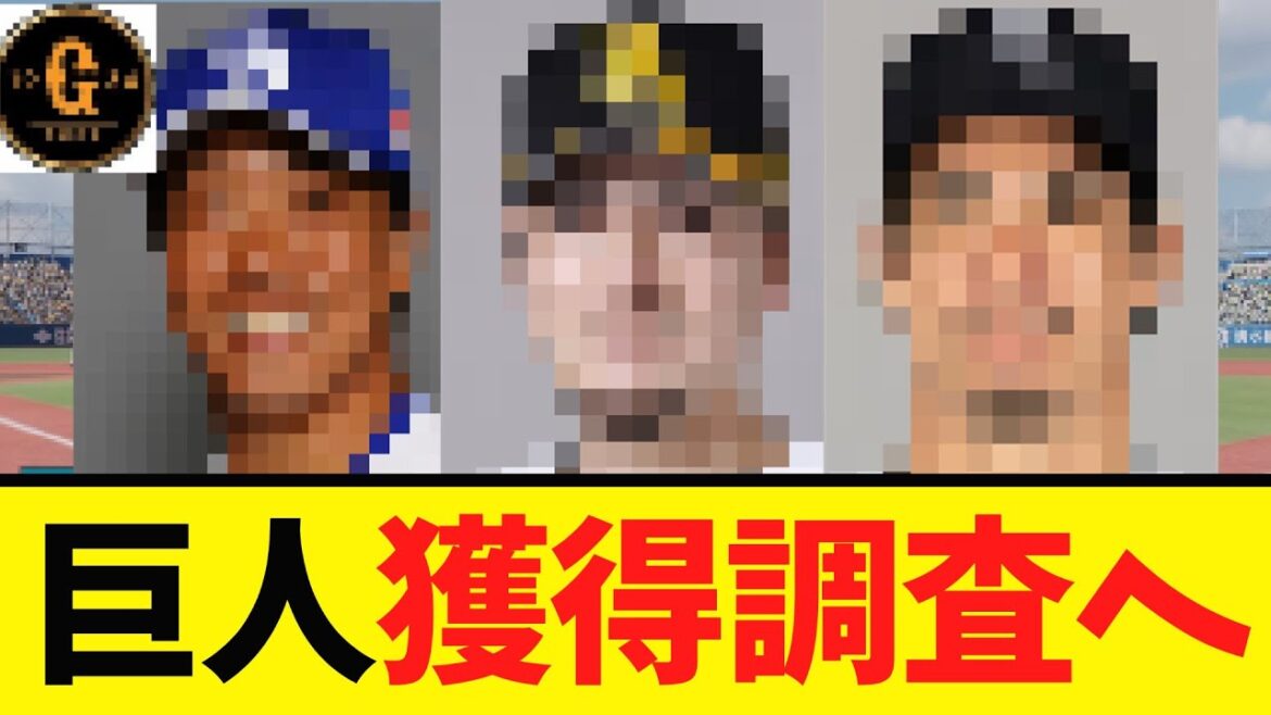 【超朗報】巨人 ストーブリーグの開幕へｗｗｗｗ
