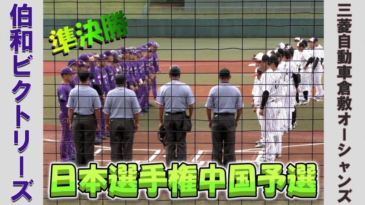 【日本選手権 中国予選２０２５】伯和ビクトリーズvs三菱自動車倉敷オーシャンズ【準決勝  2025/9/29】