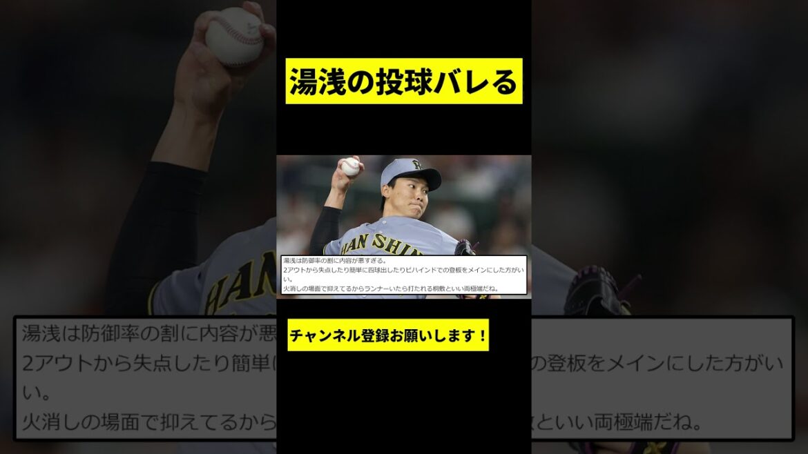 【阪神】湯浅京己の投球がバレてしまう... #shorts
