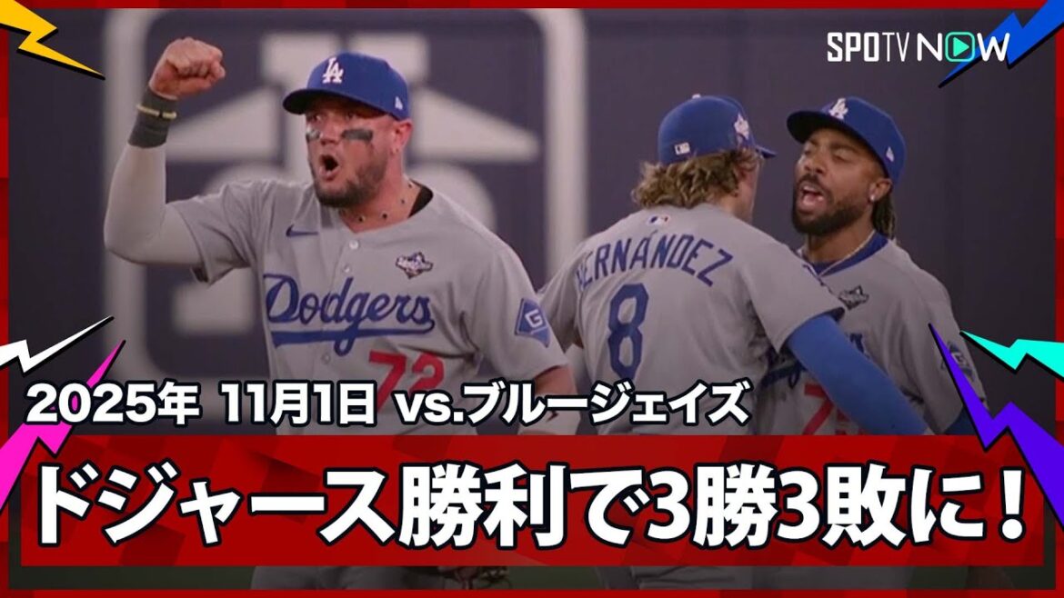 【ドジャース勝利！“救世主”キケ&ロハスが超絶ファインプレー！9回裏無死2,3塁の大ピンチをグラスナウらが救う】ドジャースvsブルージェイズ MLB2025 ワールドシリーズ第6戦 11.1