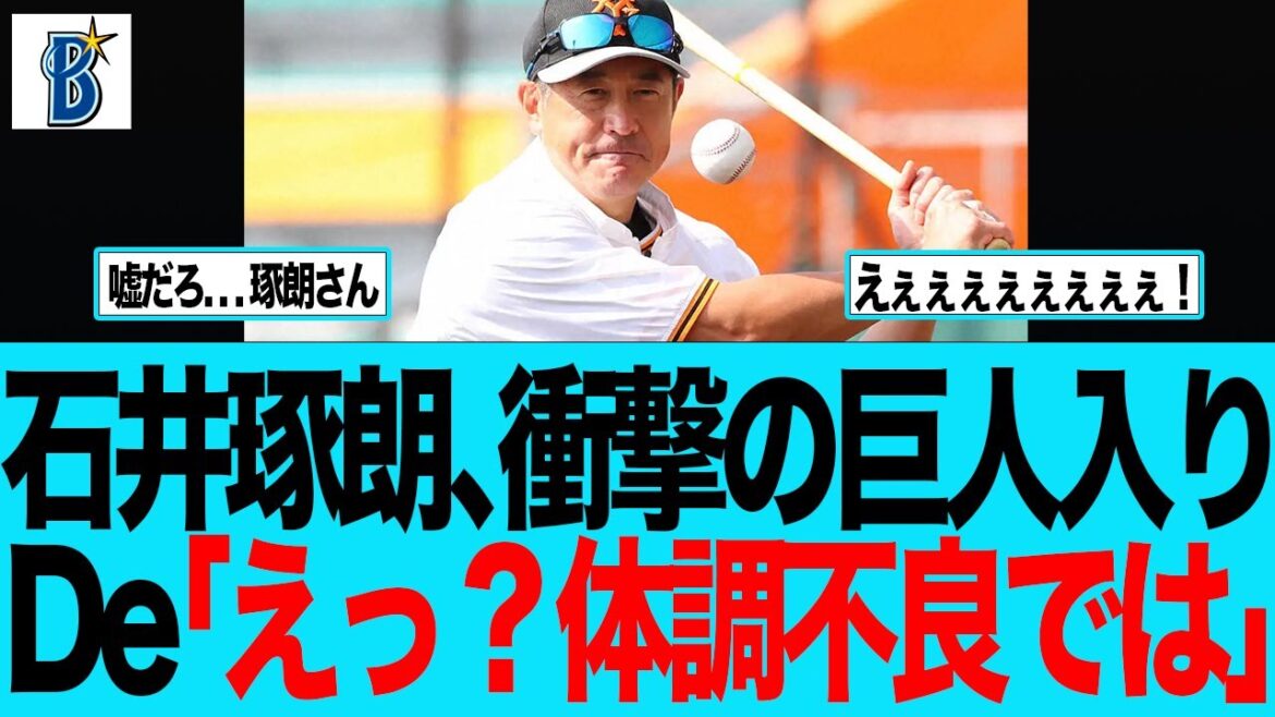 【DeNA】石井琢朗、まさかの巨人入りDe「えっ！体調不良では・・・」　ベイスターズファンの反応集