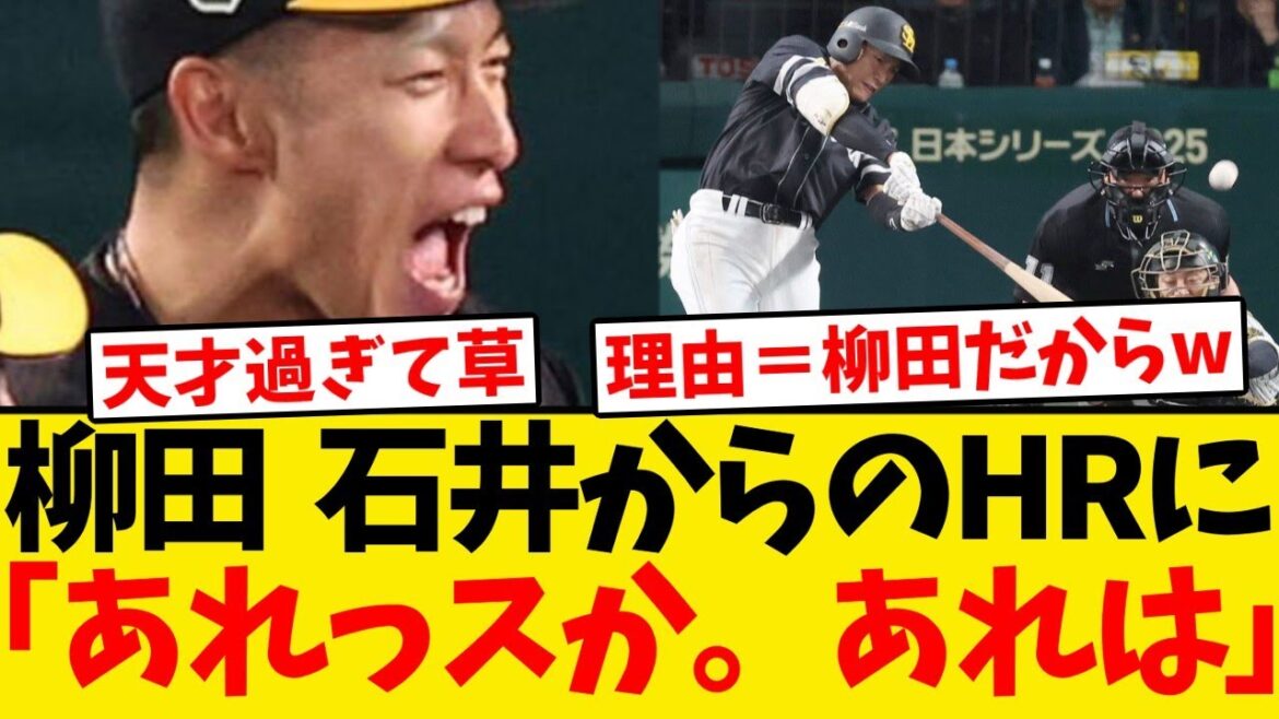 【理解不能】柳田に日シリで石井から放ったHRについて聞いた返答が柳田過ぎるwwwwwww 【理解不能】柳田に日シリで石井から放ったHRについて聞いた返答が柳田過ぎるwwwwwww