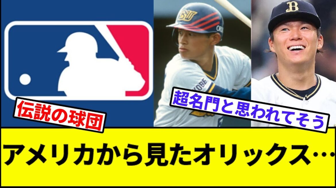 【伝説の二人を輩出した球団】アメリカから見たオリックス…【なんJ反応】【なんG反応】【プロ野球反応集】【2chスレ】【5chスレ】【ソフトバンク】【ハム】【オリックス】【ロッテ】【楽天】【西武】 【伝説の二人を輩出した球団】アメリカから見たオリックス…【なんJ反応】【なんG反応】【プロ野球反応集】【2chスレ】【5chスレ】【ソフトバンク】【ハム】【オリックス】【ロッテ】【楽天】【西武】
