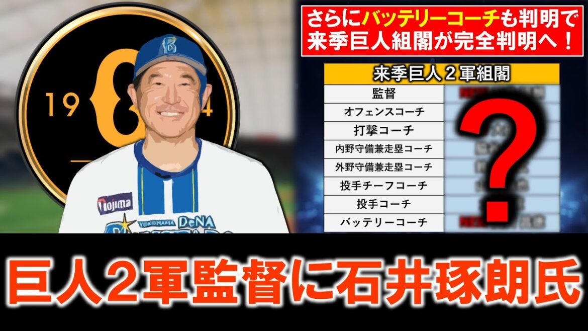 【やはり大物が...！】巨人２軍監督に『石井琢朗』就任へ！『桑田真澄』氏が電撃退団した中で空白になっていたところに大物が復帰し、さらに同じく不明だったバッテリーコーチも判明で来季巨人組閣が完全判明へ！