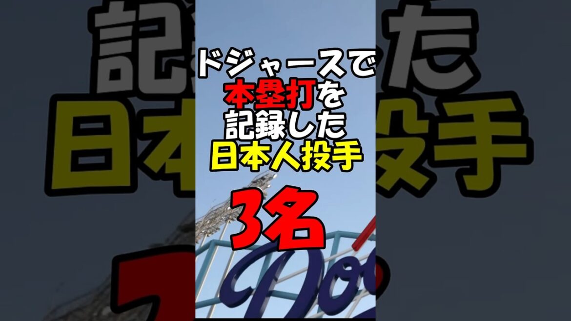 ドジャースで本塁打を記録した日本人選手3名【大谷翔平を除く】#shorts #mlb ドジャースで本塁打を記録した日本人選手3名【大谷翔平を除く】#shorts #mlb