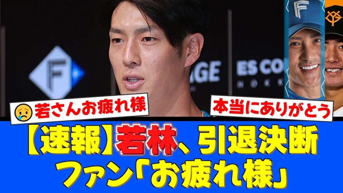 【衝撃】若林晃弘、今季限りでの現役引退を決断。巨人時代のリーグ連覇への貢献、そしてファイターズで見せたひたむきな姿にファンから感謝と労いの声が殺到。【プロ野球ファンの反応】