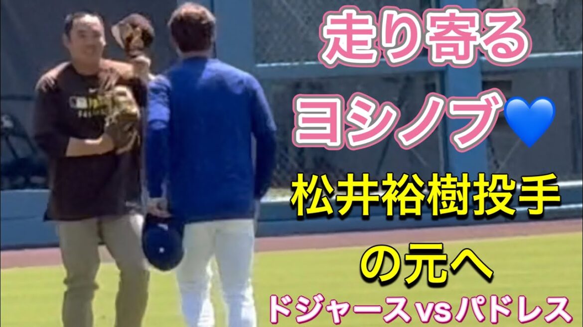 【走り寄るヨシノブ💙】松井裕樹投手の元へ【1番DH・大谷翔平選手】ドジャースvsパドレス第3戦@ドジャー・スタジアム8/17/2025  #大谷翔平 #山本由伸   #dodgers