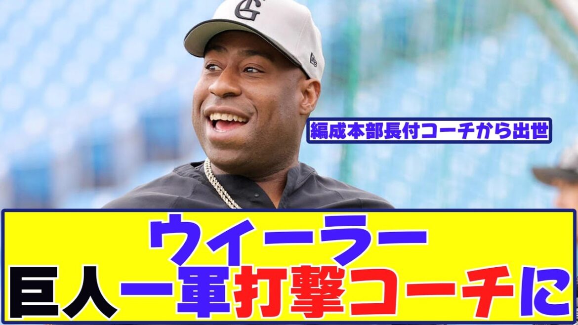 ゼラス・ウィーラー 巨人一軍打撃コーチに上り詰める【野球反応まとめ】 ゼラス・ウィーラー 巨人一軍打撃コーチに上り詰める【野球反応まとめ】