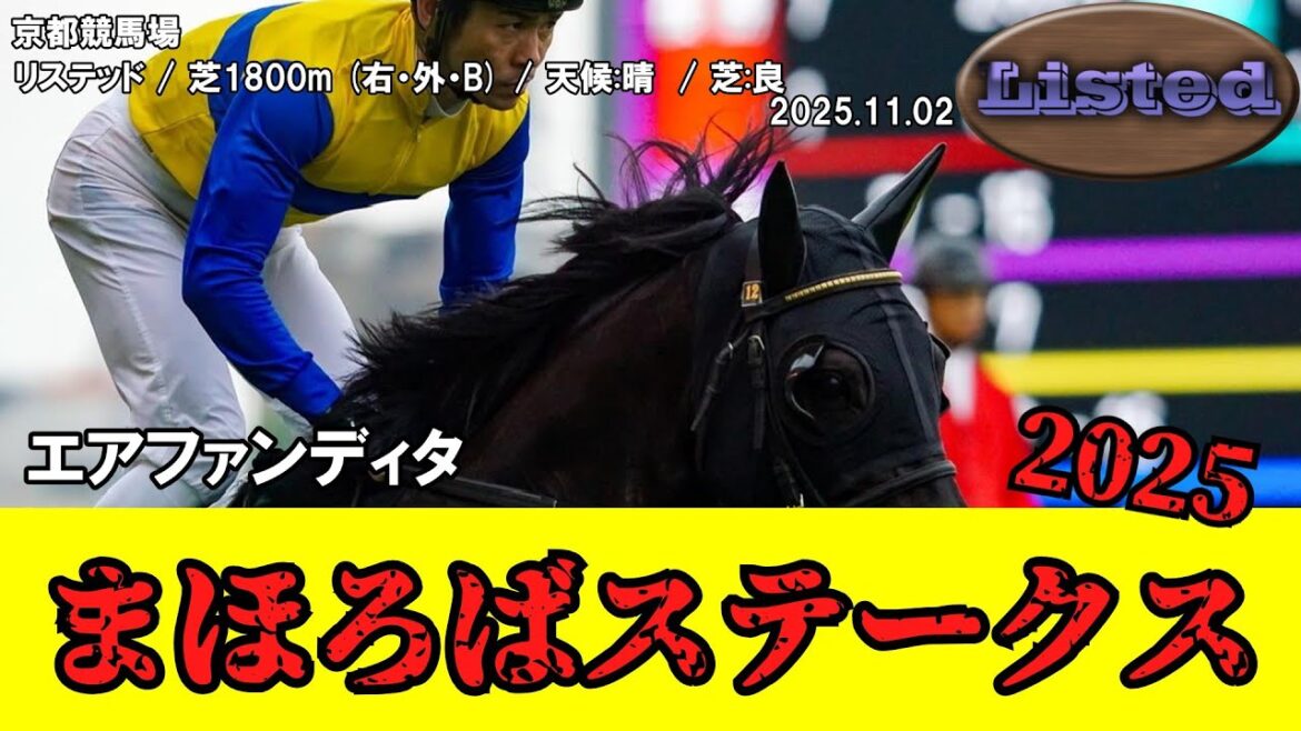 【競馬】 まほろばステークス 2025 / エアファンディタ