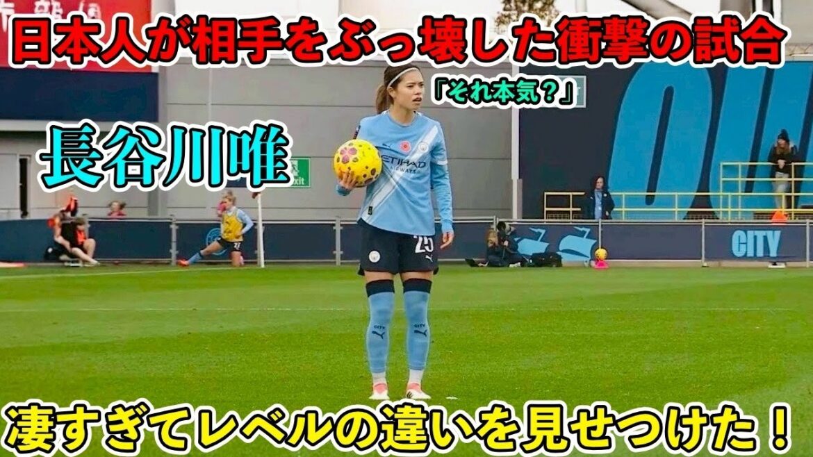 【11月3日】長谷川唯と藤野あおばが凄すぎる連携でウェストハムを圧倒‼︎2人の日本人が格の違いを見せつけた試合‼︎ 【11月3日】長谷川唯と藤野あおばが凄すぎる連携でウェストハムを圧倒‼︎2人の日本人が格の違いを見せつけた試合‼︎