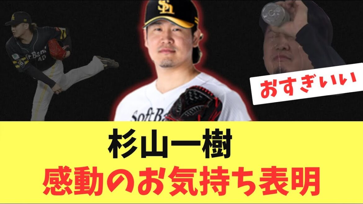 【守護神】ソフトバンクホークスクローザー杉山一樹!感動のお気持ちをぶちまける 【守護神】ソフトバンクホークスクローザー杉山一樹!感動のお気持ちをぶちまける