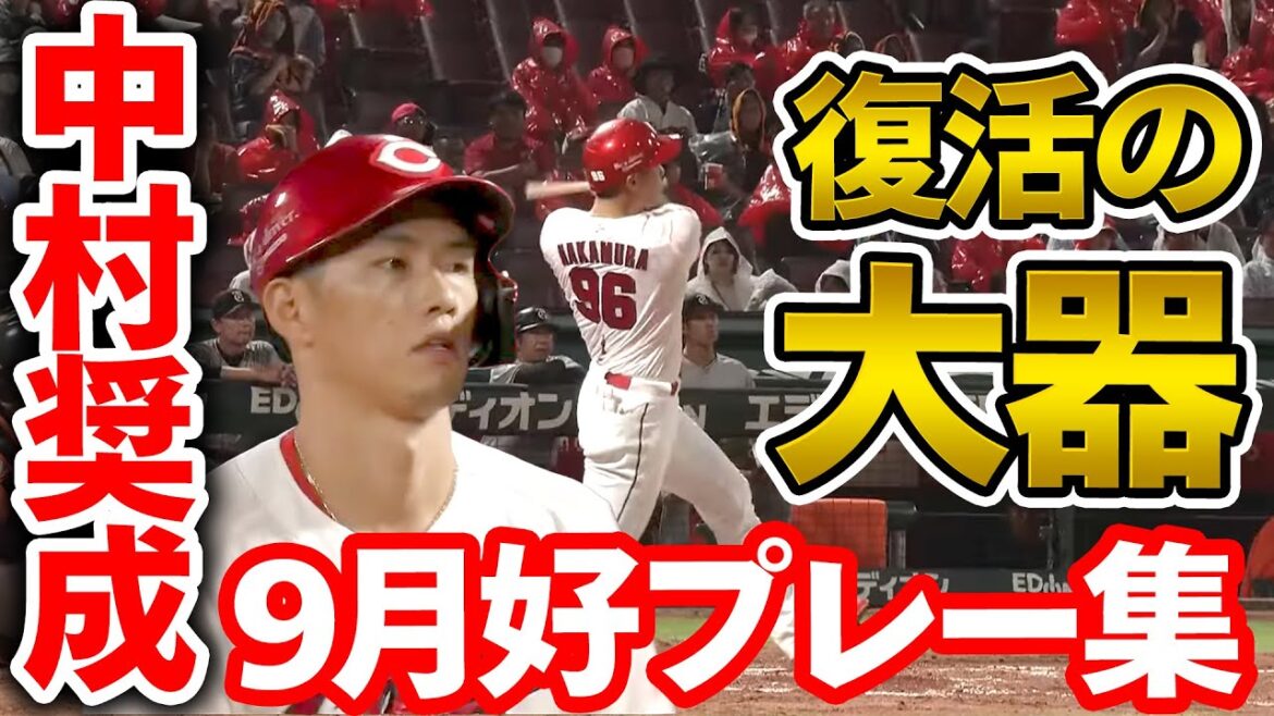 【来季爆発の予感🔥】中村奨成の９月好プレー集を一挙お届け！