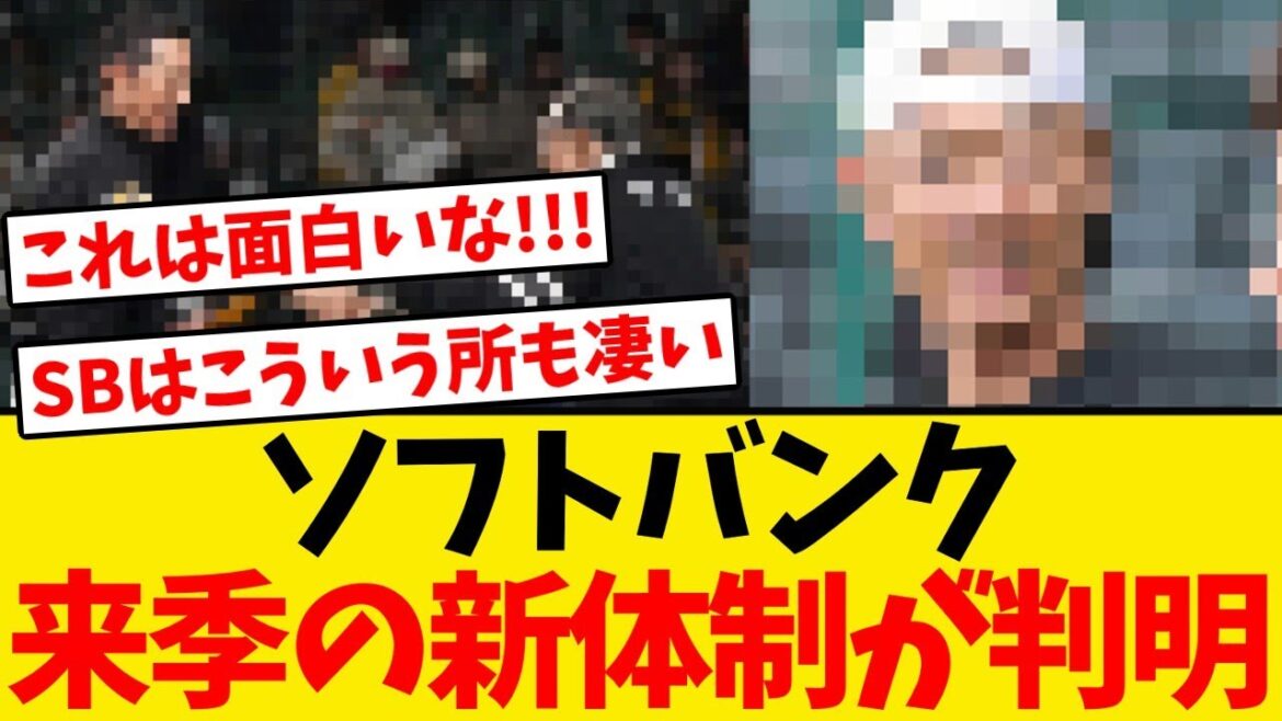 【判明】ソフトバンク、来季の新体制が発表される!!! 【判明】ソフトバンク、来季の新体制が発表される!!!