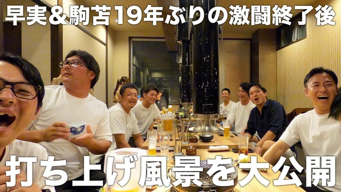 【早実vs駒苫】大爆笑の打ち上げ風景を大公開!!