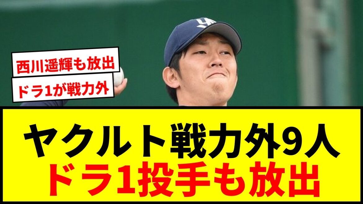 【速報】ヤクルトが9選手の戦力外を発表…ドラ1投手2人、盗塁王4度の西川遥輝も 【速報】ヤクルトが9選手の戦力外を発表…ドラ1投手2人、盗塁王4度の西川遥輝も