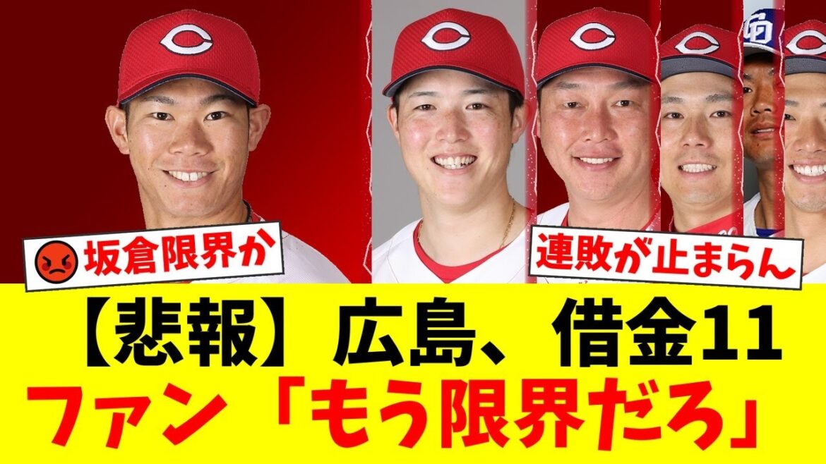 【鯉速報】広島、中日に連敗でついに借金11…攻守に精彩を欠いた坂倉将吾にファンから「もう限界」「コンバートするべき」と怒りの声が殺到…森下暢仁には同情の声も【プロ野球ファンの反応】