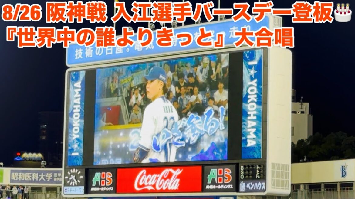 【現地フル】「世界中の誰よりきっと」大合唱9 / 入江大生選手 バースデー登板/8月26日 阪神戦/ DeNA ベイスターズ