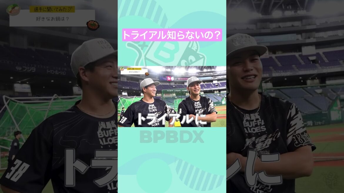 【選手に聞いてみた！】好きなお鍋 #麦谷祐介 #来田涼斗 #トライアル #オリックス #shorts #BPBDX