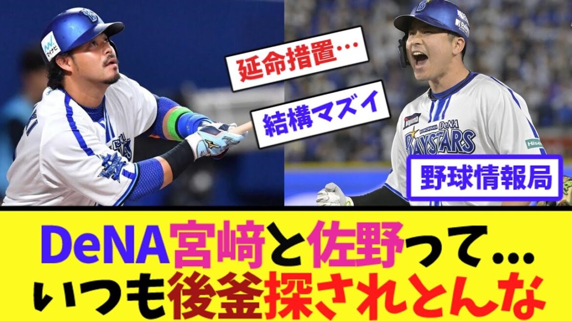DeNA宮﨑と佐野って...いつも後釜探されとんな【ネット情報局】
