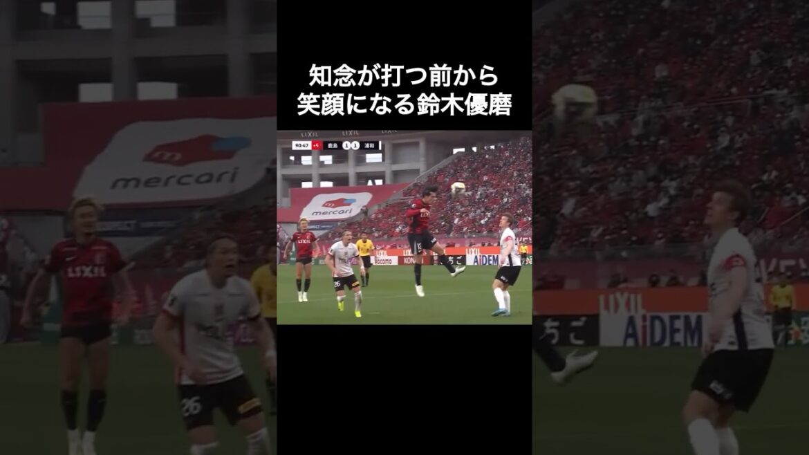 知念が打つ前からもう笑顔な鈴木優磨