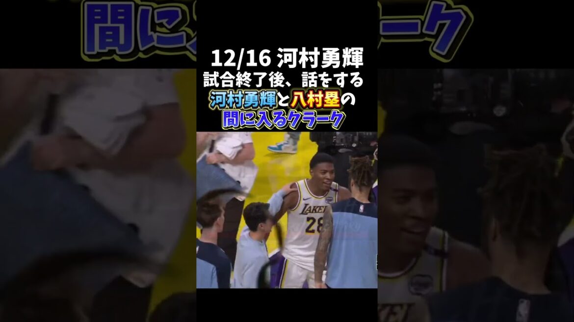 河村勇輝と八村塁の間に入るクラーク　2024.12.16 #八村塁 #nba #grizzlies #lakers #河村勇輝 #yuki #バスケ #バスケットボール #basketball