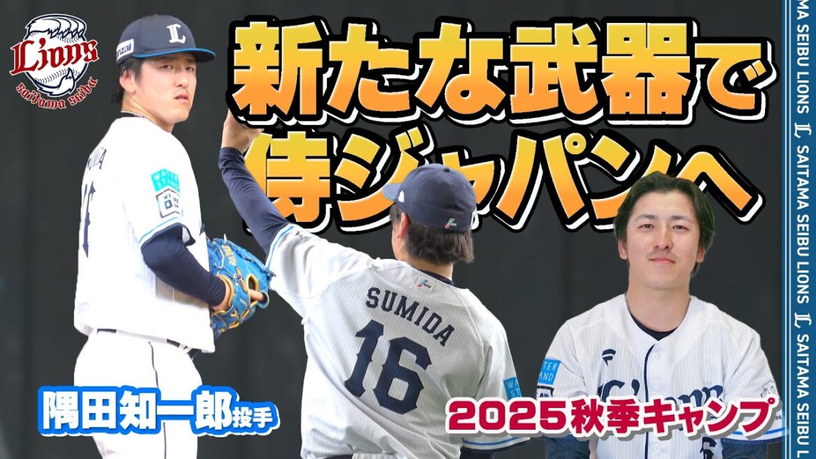 Saitama-Seibu-Lions: 【誰も打たせない】隅田知一郎投手新たな武器を入手しました!【南郷・所沢秋季キャンプ第2クール1日目ダイジェスト】 【誰も打たせない】隅田知一郎投手新たな武器を入手しました!【南郷・所沢秋季キャンプ第2クール1日目ダイジェスト】