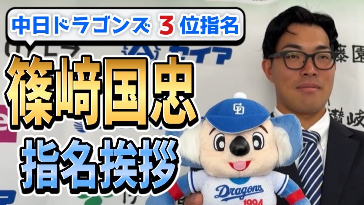 【中日ドラゴンズ３位指名】篠﨑国忠投手の指名挨拶＆記者会見に密着！【インディゴカメラ独占密着】