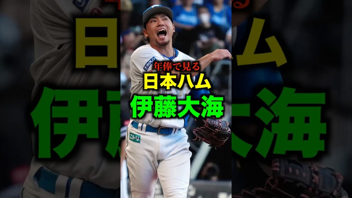 年俸でみる日本ハム伊藤大海#shorts #お金