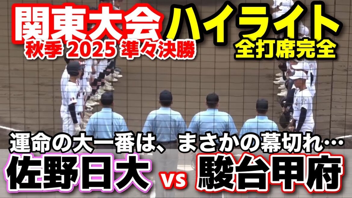 佐野日大 vs 駿台甲府 勝てばセンバツ当確!運命の大一番は、まさかの幕切れ… 【高校野球 秋季関東大会 準々決勝 全打席ハイライト】 2025.10.21 甲子園 佐野日大 vs 駿台甲府 勝てばセンバツ当確!運命の大一番は、まさかの幕切れ… 【高校野球 秋季関東大会 準々決勝 全打席ハイライト】 2025.10.21 甲子園