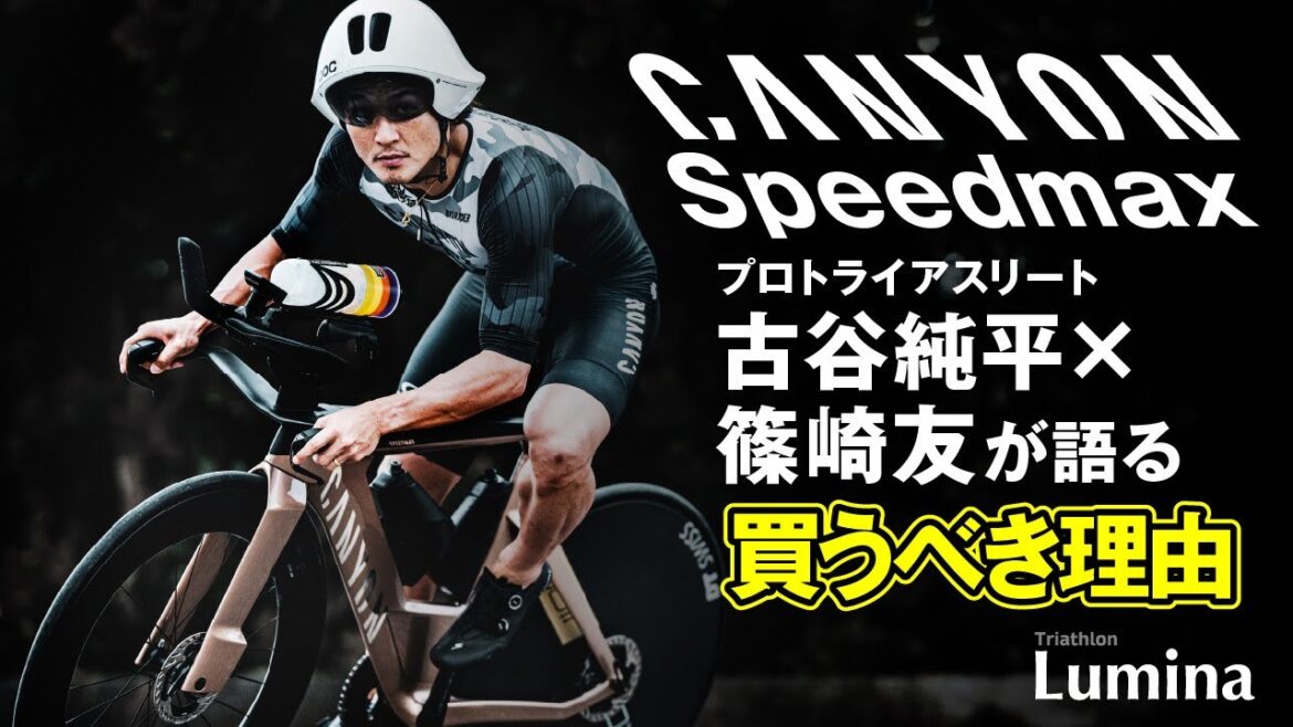 【トライアスロンBIKE】〈キャニオン・スピードマックス選ぶべき理由〉’25宮古島優勝 古谷純平×プロトライアスリート篠崎友