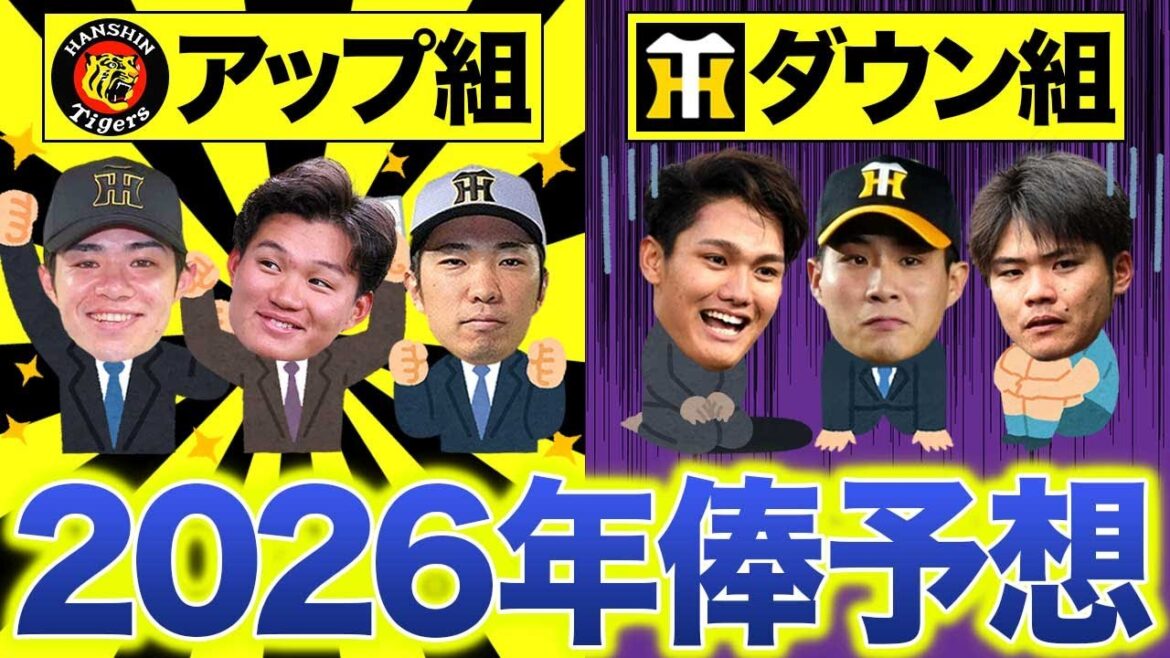 【阪神】2026年俸予想～大幅UPはサトテル･森下･村上･石井･及川･才木･中野か