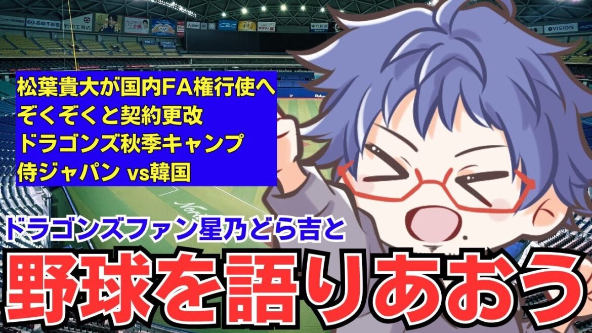 【ドラゴンズ雑談】松葉が国内FA権行使へ 星乃どら吉とプロ野球を語りあおう 【ドラゴンズ雑談】松葉が国内FA権行使へ 星乃どら吉とプロ野球を語りあおう