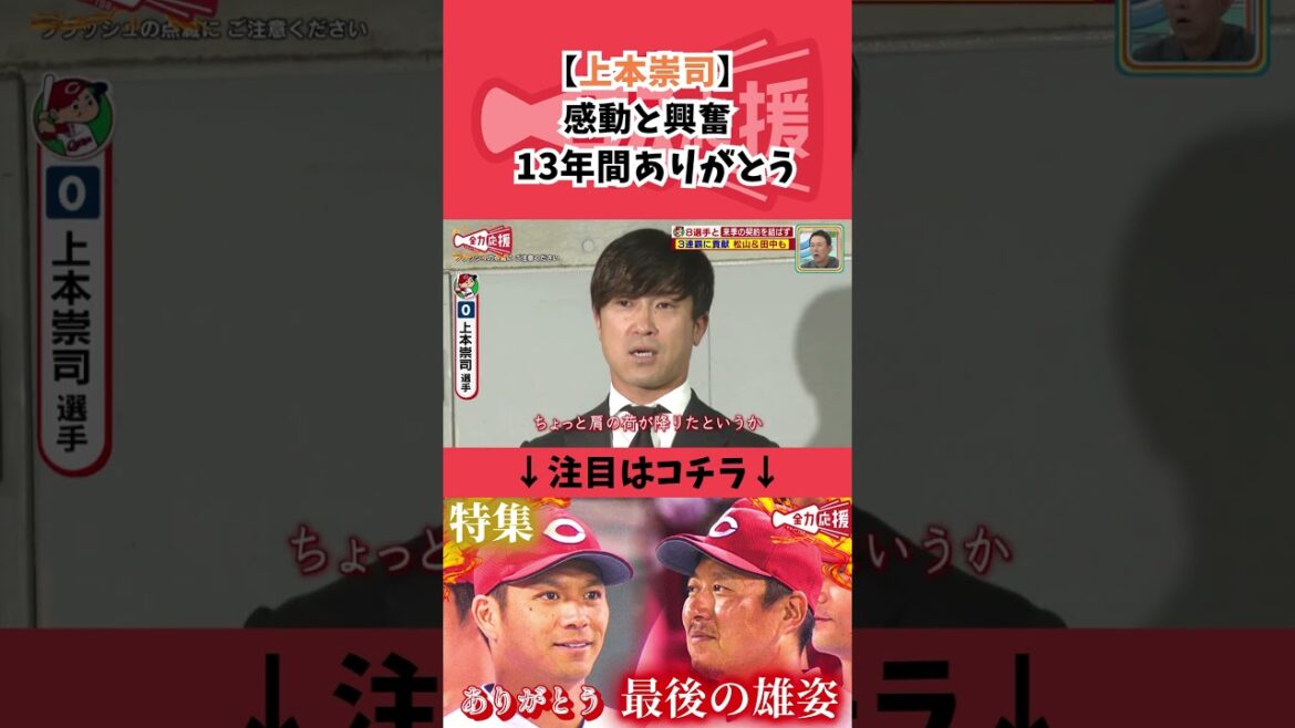 【上本崇司】『悔いはない。』13年間、感動と興奮をありがとうございました。【球団認定】カープ全力応援チャンネル